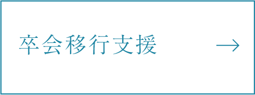 卒会移行支援
