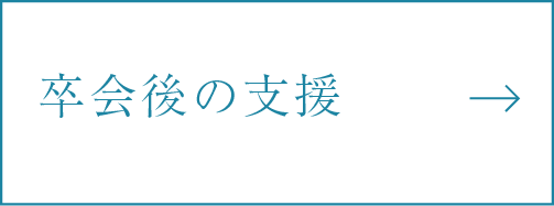 卒会後の支援
